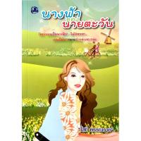 ราคา นางฟ้าของนายตะวัน โสภี พรรณราย (22952182337)