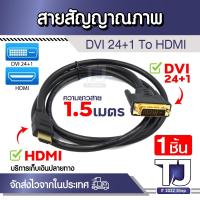 ราคา สายสัญญาณภาพ HDTV สาย HDM to DVI 24+1 Cable Displayport Adapter ความละเอียดสูง ความยาว1.5-3เมตร 1ชิ้น (24275827758)