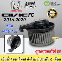 ราคา โบเวอร์ Blower Honda Civic FC FK ฮอนด้า ซีวิค ปี2016-2020 (HD-60-221) เครื่อง 1.8 มอเตอร์พัดลมแอร์ พัดลมแอร์ Blower (22448819750)