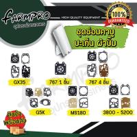 ราคา ชุดซ่อมคาบู ชุดผ้าปั้ม คาบูเรเตอร์ ประเก็น ผ้าปั้ม เครื่องตัดหญ้า เครื่องพ่นยา GX35 767 G5K MS180 3800 5200 5800 (18783820291)