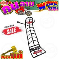 ราคา กันลายกันรอย รูปทรงแข็งแรง สีดำ แต่งWave 110i 2019-2022 สำหรั ตะแกรงกันลาย (40865452471)