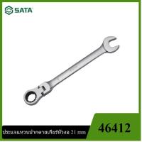 ราคา [ราคาถูก]‍ SATA 46412 ประแจแหวนปากตายเกียร์หัวงอ 21 mm (16193518214)