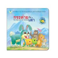 ราคา Book World หนังสือเด็ก นิทาน เรื่อง กระต่ายกับเต่า ชุด นิทานอีสป 2 ภาษา (ไทย-อังกฤษ) (5125339787)