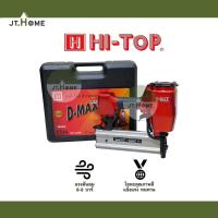 ราคา ปืนลมยิงตะปู D-Max (Hi-TOP) รุ่น ST-64 ของแท้ 100% เครื่องยิงตะปู แม็กลม แม็กลมยิงคอนกรีต ปืนลม ปืนยิงตะปู ST64 (12795025073)