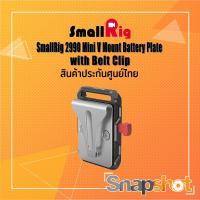 ราคา SmallRig 2990 Mini V Mount Battery Plate with Belt Clip ประกันศูนย์ไทย snapshot snapshotshop (11816253629)