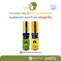 ราคา น้ำมันสีเขียวเพียงใจ/น้ำมันเหลืองเพียงใจ สมุนไพรคงคา ขนาด 5 มล. (ชนิดลูกกลิ้ง) (40400166616)