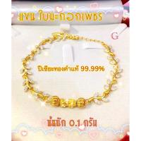 ราคา แขนทองแท้ปีเซี้ยะ0.1กรัม ทองแท้99.99 มีใบรับประกันแขนทองแท้ปีเซี้ยะ0.1กรัม ทองแท้99.99 มีใบรับประกัน (9317890496)