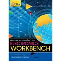 ราคา ออกแบบและวิเคราะห์วงจรไฟฟ้าด้วย ELECTRONICS WORKBENCH (23856972514)