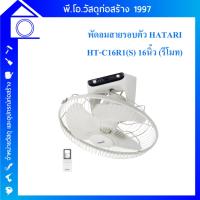 ราคา พัดลมโคจร (รีโมท) HATARI รุ่น HT-C16R1(S) 16 นิ้ว (25420635699)