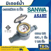 ราคา มิเตอร์น้ำอาซาฮี (ซันวา) ขนาด 1/2 , 3/4 , 1 , 11/2 นิ้ว รุ่น GMK มาตรวัดน้ำ ASAHI (SANWA) Water Meter (25183024028)
