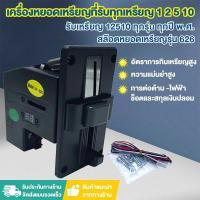 ราคา เครื่องรับเหรียญ ตู้น้ำ เครื่องหยอดเหรียญ สล็อตหยอดเหรียญ ตัวหยอดเหรียญ รับทุกเหรียญ (43026120365)