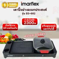 ราคา IMARFLEX เครื่องปิ้งย่างอเนกประสงค์ รุ่น EG-682 (28859346274)