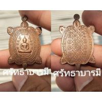 ราคา พญาเต่าเรือนหลวงปู่ปั่นปี61 (23934710975)