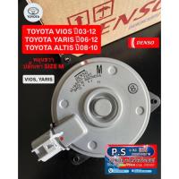 ราคา มอเตอร์พัดลมหม้อน้ำ Denso วีออส ยาริส รุ่น1,2,3 ปี2002-2021 Yaris, Vios, Y.2007 แท้เดนโซ่ M ปลั๊ก (Denso 2680) (56353814744)