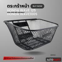 ราคา ตะกร้า HONDA WAVE125,WAVE100S เกรด AAA สีดำ อย่างหนาตะกร้าหน้า ตะกร้าเดิม ตะกร้าหน้ารถ ตะกร้ารถมอไซค์ อะไหล่มอไซค์MB0020 (21081600955)