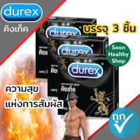 ราคา ถุงยางอนามัย Durex Kingtex "ดูเร็กซ์ คิงเท็ค" ผิวเรียบขนาด 49 มม. (1 กล่อง บรรจุ 3 ชิ้น) (10411979664)