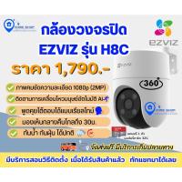 ราคา กล้องวงจรปิดไร้สาย EZVIZ รุ่น H8C (2MP) Wi-Fi H.265 Pan & Tilt Camera view 360° ประกัน 2 ปี (23746174152)