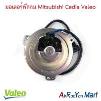 ราคา มอเตอร์พัดลม Mitsubishi Cedia Valeo มิตซูบิชิ ซีเดีย มอเตอร์แอร์ มอเตอร์หม้อน้ำ (18680945215)