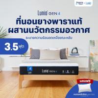 ราคา Lunio Gen4 ที่นอนยางพาราแท้ เกรดพรีเมียม ระบายอากาศได้ดี หลับสบาย ลดความร้อนขณะนอนหลับ หนา 10นิ้ว ขนาด 3.5 ฟุต (17023958053)