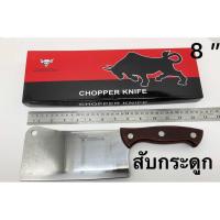 ราคา มีดอีโต้ใหญ่ 8นิ้ว สับกระดูก ด้ามไม้ (2417143797)