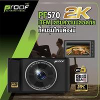 ราคา PROOF PF570 กล้องติดรถยนต์ ความละเอียด 2K QUAD HD รับประกันศูนย์ไทย 24 เดือน (22674198056)