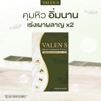 ราคา VALEN S ผลิตภัณฑ์เสริมอาหาร วาเลนเอส (10413365847)