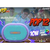 ราคา ลำโพงบลูทูธ d-power รุ่น POP-12 กำลังขับ 10วัตต์แท้ ดอกลำโพง 3 นิ้ว มีไฟ RGB หลายเฉดสี พร้อมหูหิ้ว รับประกัน 1 ปี (29802762746)