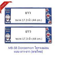 ราคา กรอบป้ายทะเบียนรถยนต์ กันน้ำ ลาย MB-58 Doraemon โดราเอม่อน 1 คู่ ยาว-ยาว ขนาด 44x16 cm. (731724710)