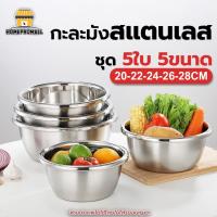 ราคา ชุดชามสแตนเลส 5ใบ 5ขนาด มีไซส์ 20 22 24 26 28ซม. ตัวกะละมังเป็นเนื้อสแตนเลสแท้ (29256833615)