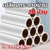 ราคา 20 ม้วน รีฟิลลูกกลิ้งทำความสะอาด รีฟิลลูกกลิ้งเก็บฝุ่น รีฟิลลูกกลิ้งกระดาษกาว จำนวน 60 แผ่น/ม้วน (55351271410)
