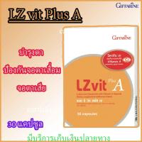 ราคา แอล ซี วิต พลัส เอ กิฟฟารีน LZ vit Plus A ลูทีน ซีแซนทีน ผสมวิตามินเอ ป้องกันจอตาเสื่อม บำรุงสายตา (5029504369)