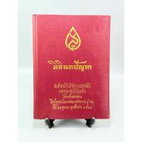 ราคา มิลินทปัญหา: สมเด็จพระศรีนครินทราบรมราชชนี ทรงพระกรุณาโปรดเกล้าฯ ให้พิมพ์พระราชทาน (27032053657)