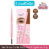 ราคา Sasi Brow-To-Be Auto Pencil Eyebrow 0.1g ศศิ ดินสอ เขียนคิ้ว บราวทูบี ออโต้ เพนซิล 0.1กรัม. (17078534577)