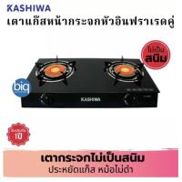 ราคา KASHIWA เตาแก๊สหน้ากระจกหัวคู่ (หัวอินฟาเรดคู่) รุ่น X-2300 (8582010509)