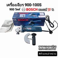 ราคา เครื่องเจียรไฟฟ้า​ 4 นิ้ว Bosch GWS 900-100S ‼️ของแท้‼️ 900 วัตต์​ ถ่ายจากสินค้าจริง ของใหม่ มีรับประกันสินค้า​ (27959439712)
