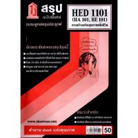 ราคา สรุปชีทราม HED 1101 (HA 101, HE 101) การสร้างเสริมสุขภาพเพื่อชีวิต (5957747547)