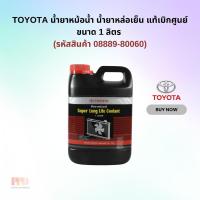 ราคา TOYOTA น้ำยาหม้อน้ำ น้ำยาหล่อเย็น แท้เบิกศูนย์ ขนาด 1 ลิตร สีชมพู ชนิด Pre-mixed Super Long Life Coolant (08889-80060) (10277520266)