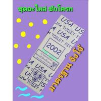 ราคา ชุดอะไหล่ชักโครก ตราUSA2002 โดยจิงโจ้ K100-S PCH (4056444909)