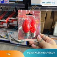 ราคา Neopro หลอดศาลเจ้า LED ขั้ว E12 หลอดเจ้าที่ สีแดง 1W 220V แพ็คคู่ สุดคุ้ม!!! (27715030157)