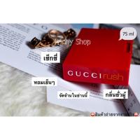 ราคา น้ำหอม Gucci Rush (น้ำหอมแท้100%)ไม่มีซีล (3330006102)