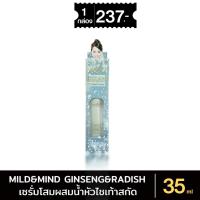 ราคา เซรั่ม Mild&Mind Ginseng&Radish Cream มายด์แอนด์มายด์ เซรั่มโสมผสมน้ำหัวไชเท้าสกัด ใบหน้า สกินแคร์ 35 ml (27164077812)