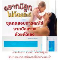 ราคา ชุดทดสอบการตกไข่ เพื่อวางแผนและเพิ่มโอกาสการตั้งครรภ์ จากปัสสาวะ แบบรวดเร็ว อย. 65-2-2-1-0007037 (29106419868)