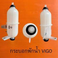 ราคา กระป๋องพักน้ำวีโก้​ อะไหล่รถยนต์ กระป๋องพักน้ำ​ กระบอกพักน้ำ​ กระป๋องพักน้ำวีโก้​ กระป๋องพักน้ำรถยนต์vigo (5038451598)