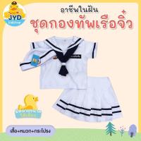 ราคา (jyd) ชุดอาชีพเด็ก ชุดทหารเรือหญิงสีขาว ชุดทหารเรือหญิง ชุดทหารเรือ ชุดกะลาสีเรือสีขาว ชุดกะลาสีเรือ ชุดกาลาสีเรือ (5377570128)