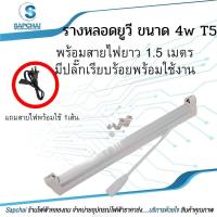 ราคา ชุดรางหลอดยูวี หลอด 4w T5 + พร้อมสายไฟยาว 1.0เมตร มีปลั๊กเรียบร้อยพร้อมใช้ (15772015010)