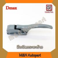 ราคา มือเปิดฝาท้าย dmax ISUZU Dmax อันข้าง อีสุสุ อีซูซุ ดีแม็ก เปิดข้างกระบะท้าย มือเปิดท้ายกระบะ ซ้าย ขวา ด้านข้าง (5734983556)