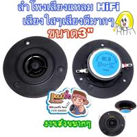 ราคา แอมป์จิ๋ว เครื่องขยายเสียง ทวิตเตอร์โดมผ้าไหม เพิ่มเสียงแหลมชัดใส 1 คู่ HiFi ยีห้อHCH แหลม 3” ลำโพง 3 นิ้ว ลำโพงเสียงแห (41360659491)