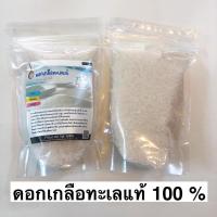 ราคา เกลือคีโต ดอกเกลือทะเลธรรมชาติแท้ 100% คุณภาพดี ปลอดภัย สะอาด ดอกเกลือ เกลือ (11302969094)