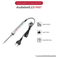 ราคา JCD หัวแร้ง คอแร้ง บัดกรี P907 Soldering iron 90W​ ปรับอุณหภูมิได้ 100°C-500°C ซ่อมวงจรไฟฟ้า (23480942218)