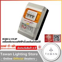 ราคา SAFE T CUT เครื่องวงจรตัดกระแสไฟฟ้ารั่ว ลงดินอัตโนมัติ RCBO รุ่น Special A V3 2P (27689076206)